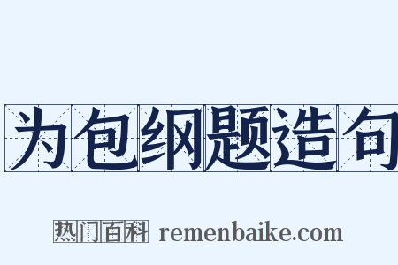 为包纲题造句是什么意思的图片